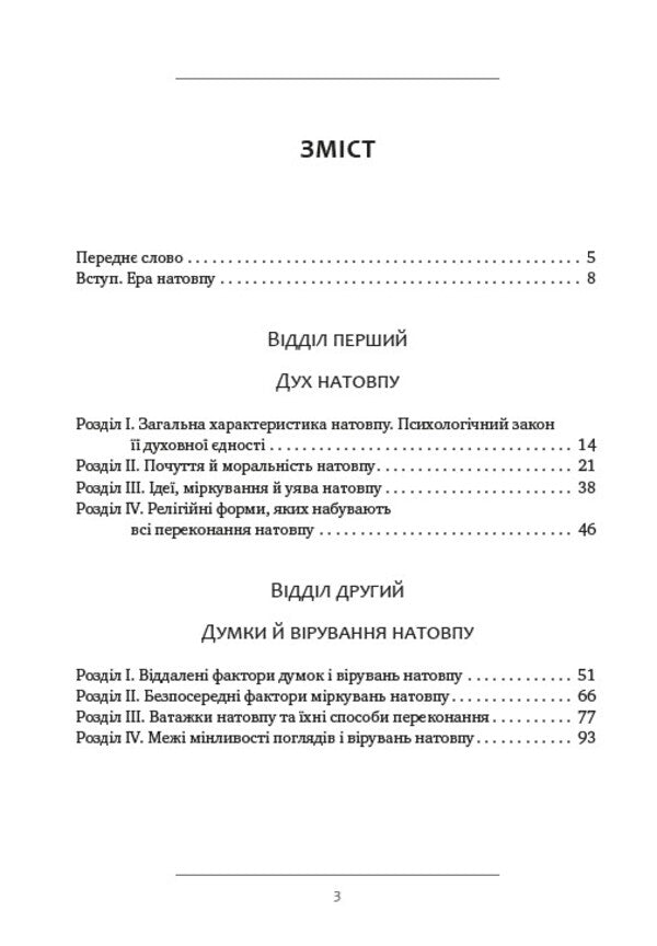 Mass psychology / Психологія мас Гюстав Лебон 978-088-0001-85-4-3