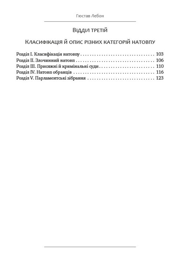 Mass psychology / Психологія мас Гюстав Лебон 978-088-0001-85-4-4
