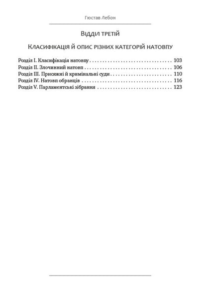 Mass psychology / Психологія мас Гюстав Лебон 978-088-0001-85-4-4