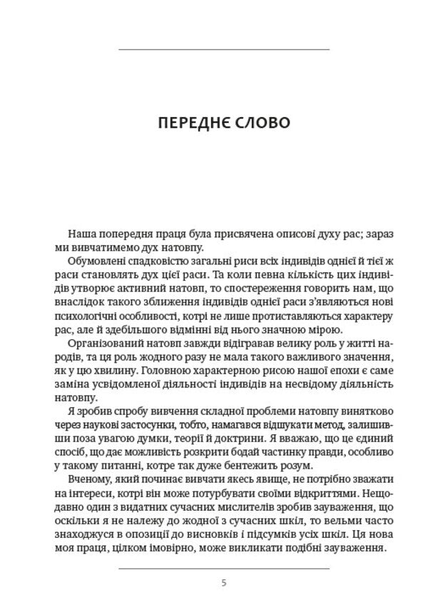 Mass psychology / Психологія мас Гюстав Лебон 978-088-0001-85-4-5