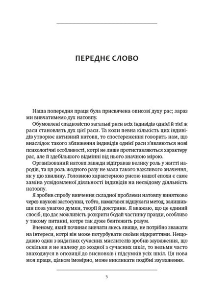 Mass psychology / Психологія мас Гюстав Лебон 978-088-0001-85-4-5
