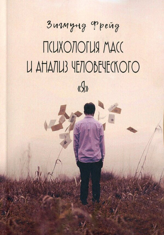 Mass psychology and analysis of the human self / Психология масс и анализ человеческого Я Зигмунд Фрейд 978-0-89000-998-7-1