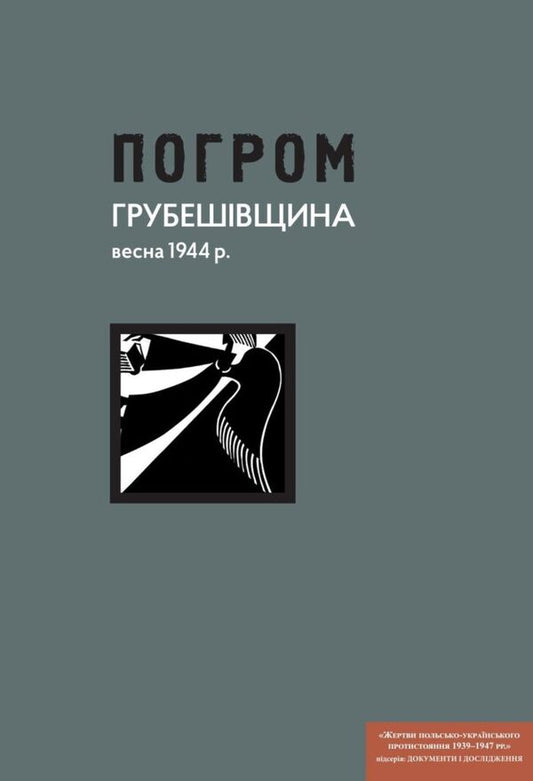 Massacre. Hrubeshiv Region, Spring 1944. Documents And Materials - Погром. Грубешвщина, весна 1944 р. Документи й матерали Igor Galahyda - гор Галагда 9786177608997-1