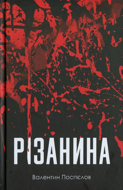Massacre / Різанина Валентин Поспелов 978-617-569-717-7-1