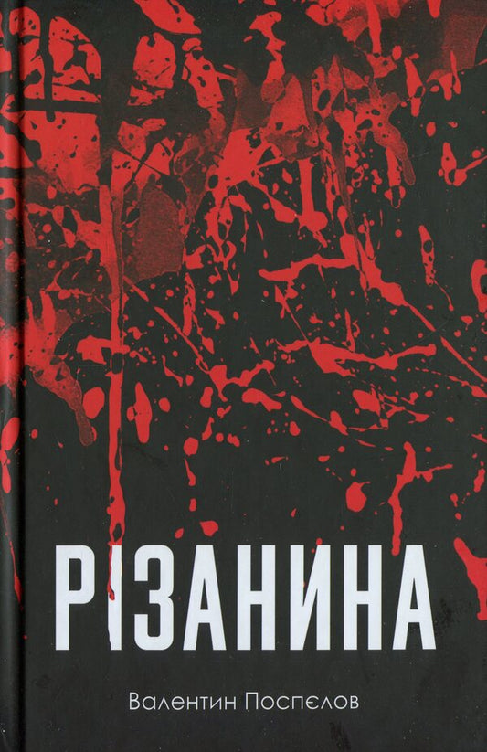 Massacre / Різанина Валентин Поспелов 978-617-569-717-7-1