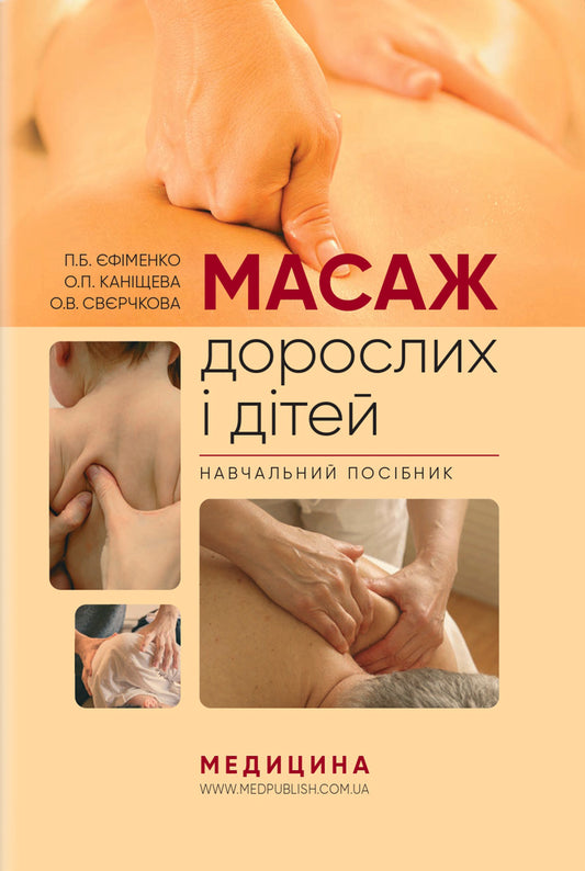 Massage For Adults And Children / Масаж дорослих і дітей O. Kanishcheva, P. Efimenko, O. Sverchkova / О. Канищева, П. Єфименко, О. Сверчкова 9786175059425-1