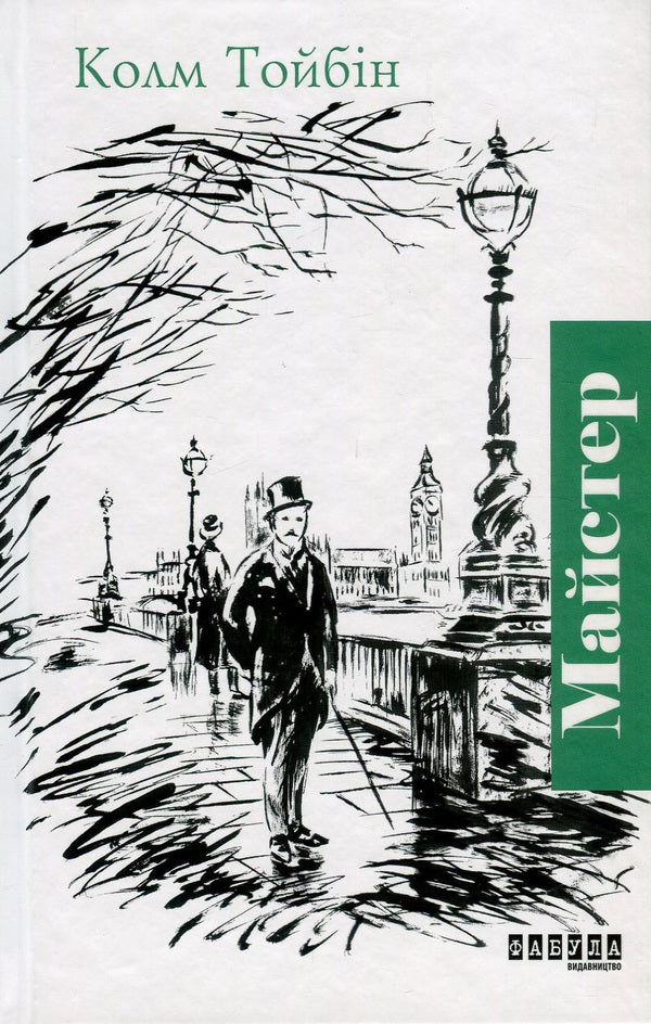 Master / Майстер Колм Тойбин 978-617-09-3537-3-1