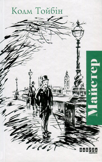 Master / Майстер Колм Тойбин 978-617-09-3537-3-1