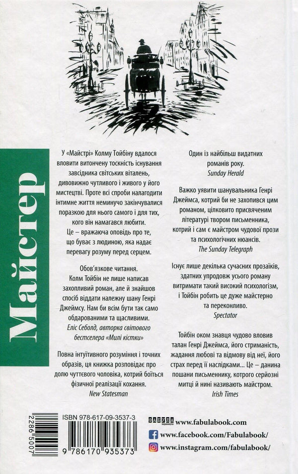 Master / Майстер Колм Тойбин 978-617-09-3537-3-2