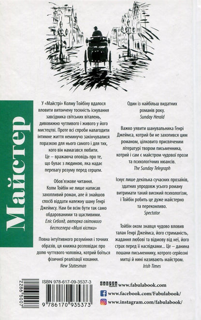 Master / Майстер Колм Тойбин 978-617-09-3537-3-2