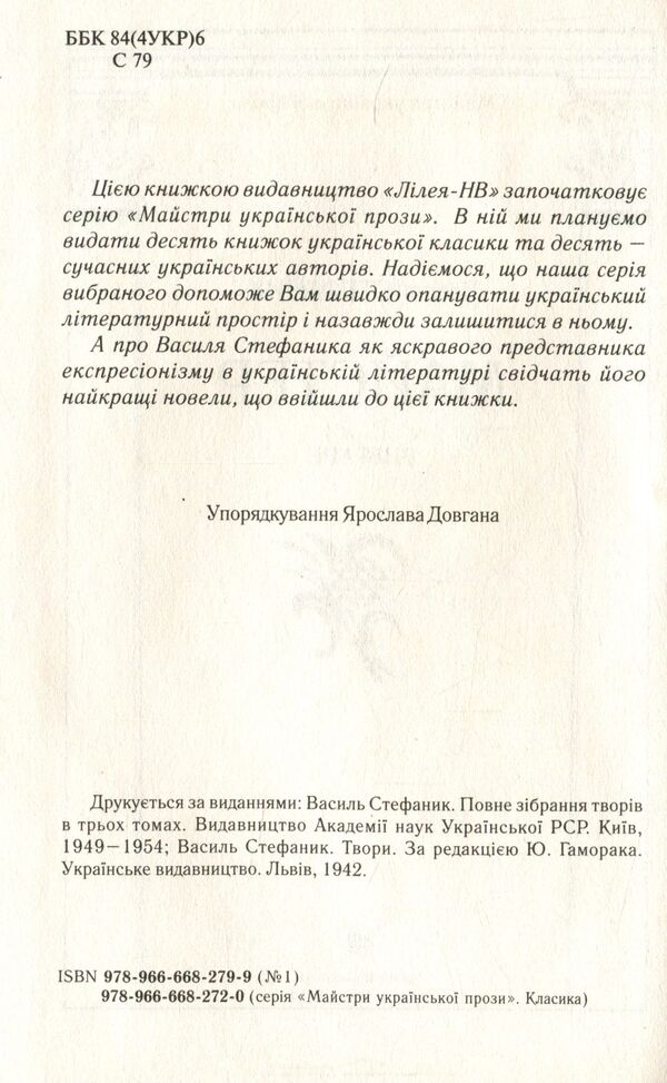 Master / Майстер Василий Стефаник 978-966-668-279-9-3