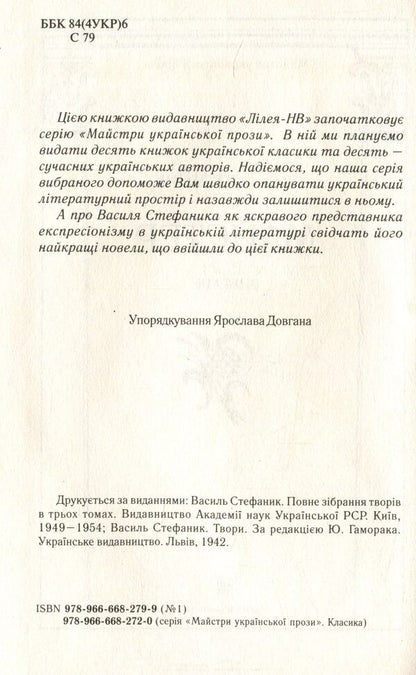 Master / Майстер Василий Стефаник 978-966-668-279-9-3