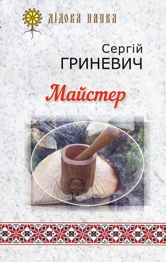 Master / Майстер Сергей Гриневич 9789664414996-1