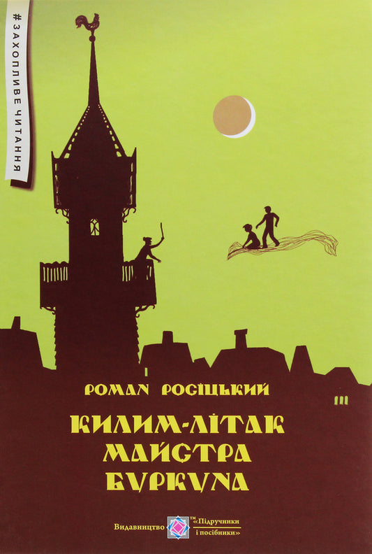 Master Burkun's airplane carpet. The story is a fairy tale / Килим-літак майстра Буркуна. Повість-казка Роман Росицкий 978-966-07-3522-4-1