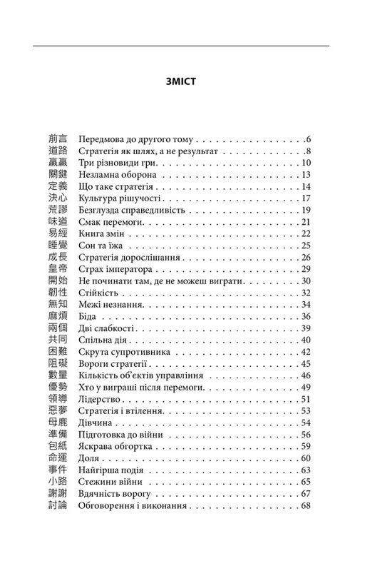Master Hai Tao talks about strategy.Book two / Бесіди майстра Хай Тао про стратегію. Книга друга Валерий Пекар 978-966-03-9921-1-2