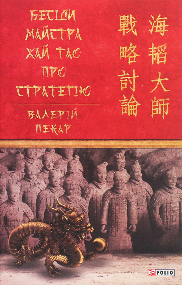 Master Hai Tao talks about strategy / Бесіди майстра Хай Тао про стратегію Валерий Пекар 978-966-03-9393-6-1