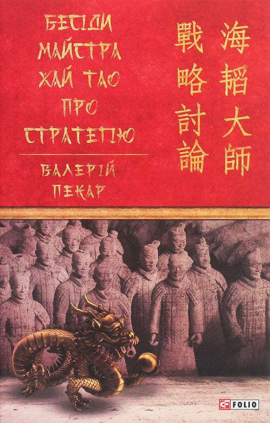 Master Hai Tao talks about strategy / Бесіди майстра Хай Тао про стратегію Валерий Пекар 978-966-03-9393-6-1