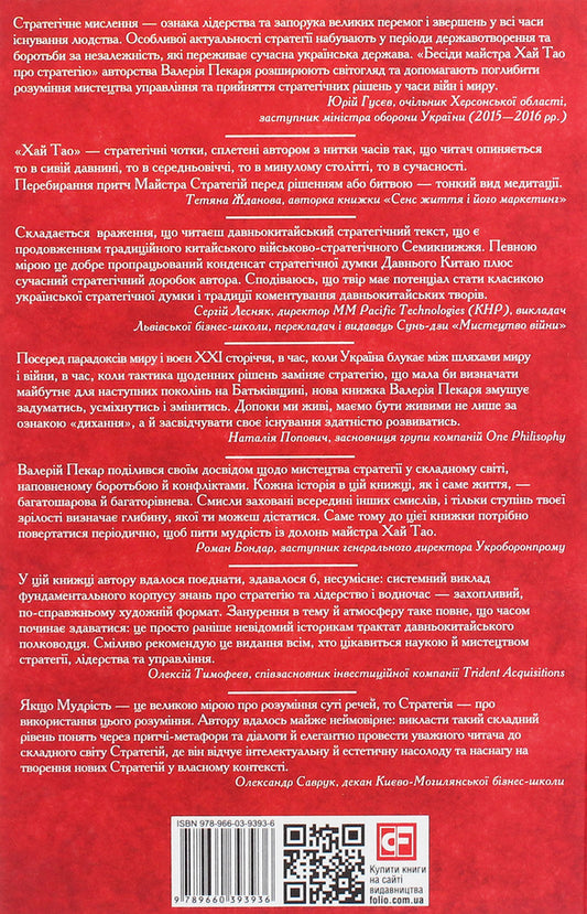 Master Hai Tao talks about strategy / Бесіди майстра Хай Тао про стратегію Валерий Пекар 978-966-03-9393-6-2