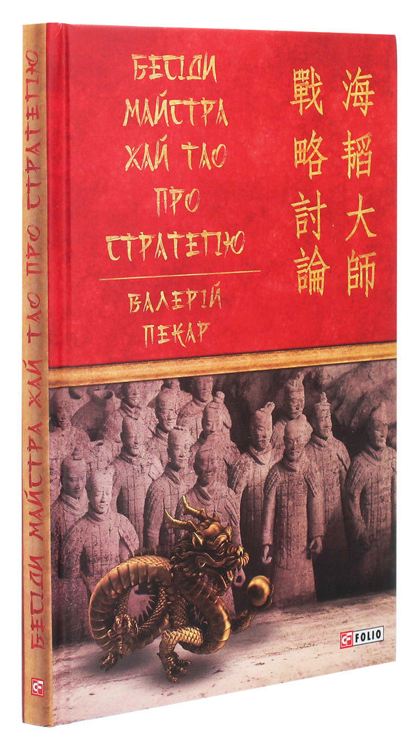 Master Hai Tao talks about strategy / Бесіди майстра Хай Тао про стратегію Валерий Пекар 978-966-03-9393-6-3