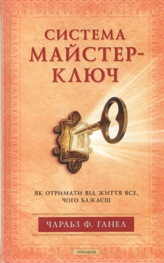 Master Key System / Система Майстер-ключ Charles F. Haanel / Чарльз Ф. Гаанель 9786178389147-1