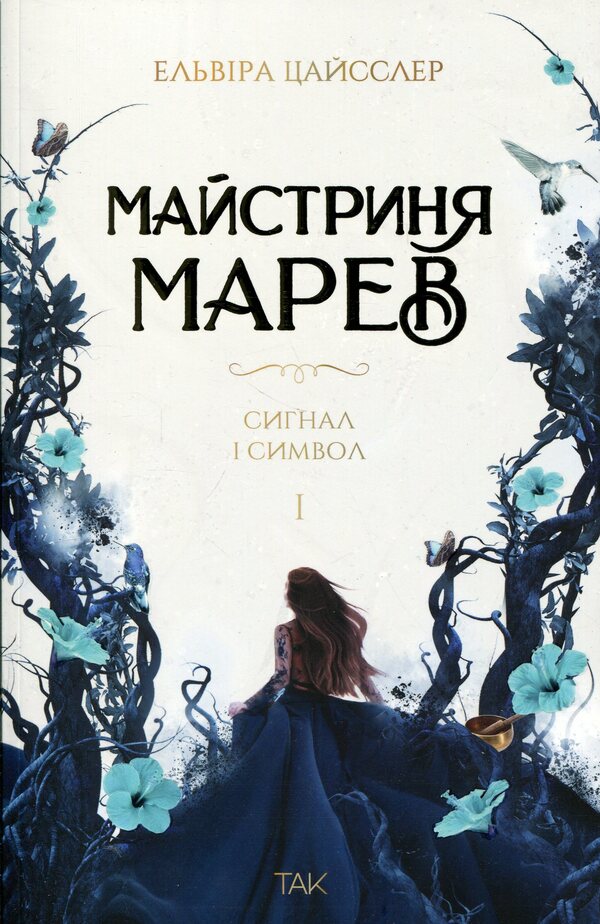 Master Marev. Volume 1. Signal and symbol / Майстриня Марев. Том 1. Сигнал і символ Эльвира Цайсслер 978-617-8501-21-1-1
