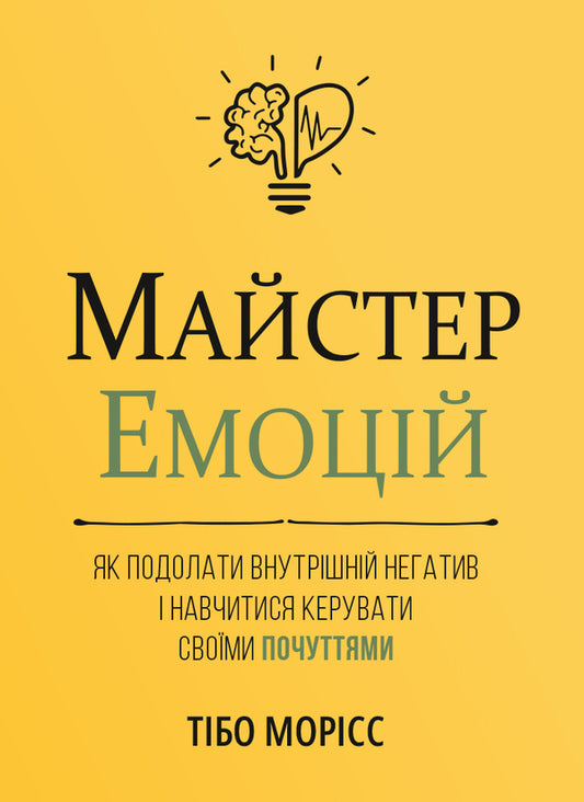 Master Of Emotions / Майстер емоцій Like Maurice / Тібо Морріс 9786178119966-1
