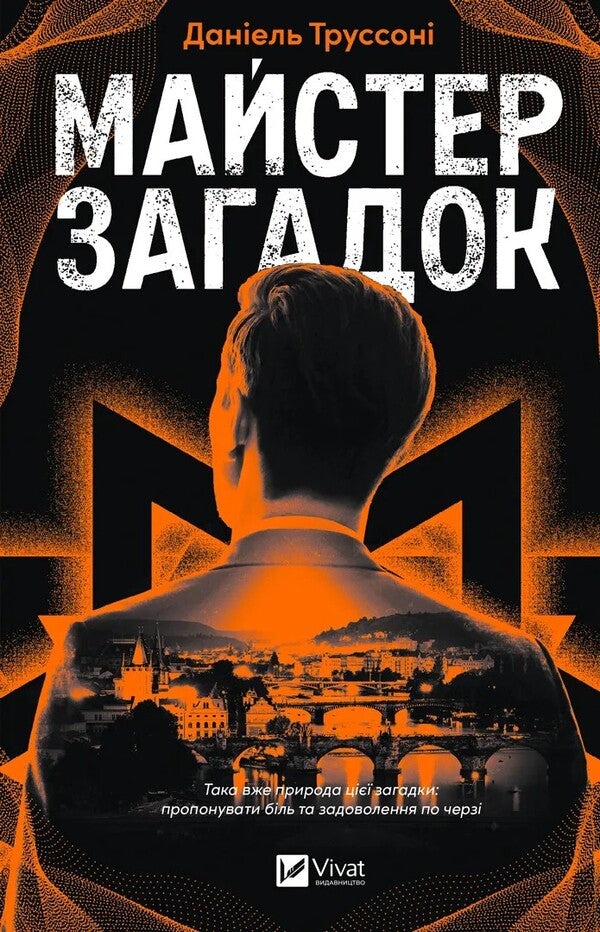 Master Of Riddles / Майстер загадок Daniel Trussons / Даніель Труссоні 9786171706323-1