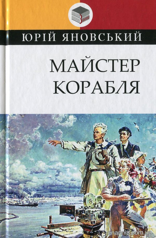 Master Of The Ship / Майстер корабля Yuri Yanovsky / Юрій Яновський 9786170707451,9789663468617-1