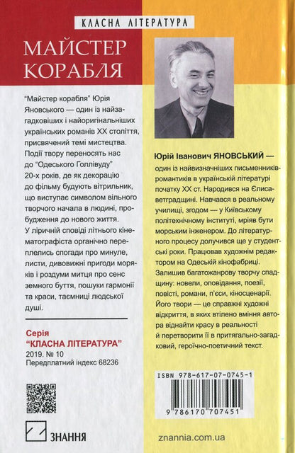 Master Of The Ship / Майстер корабля Yuri Yanovsky / Юрій Яновський 9786170707451,9789663468617-2