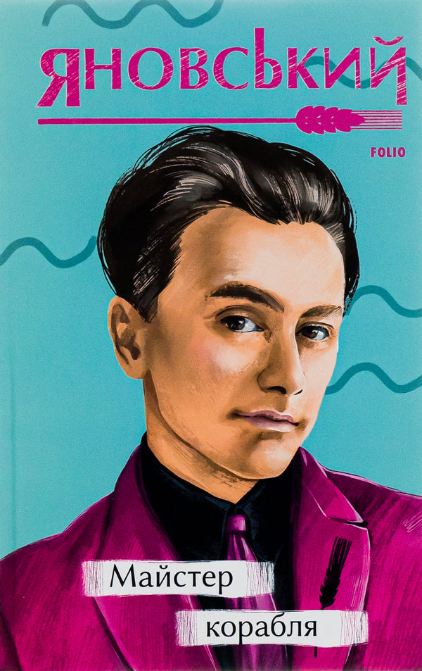 Master Of The Ship / Майстер корабля Yuri Yanovsky / Юрій Яновський 9786175512241-1