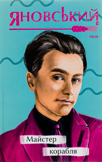Master Of The Ship / Майстер корабля Yuri Yanovsky / Юрій Яновський 9786175512241-1
