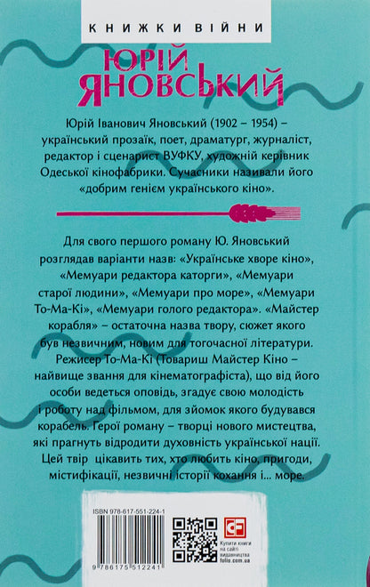 Master Of The Ship / Майстер корабля Yuri Yanovsky / Юрій Яновський 9786175512241-2