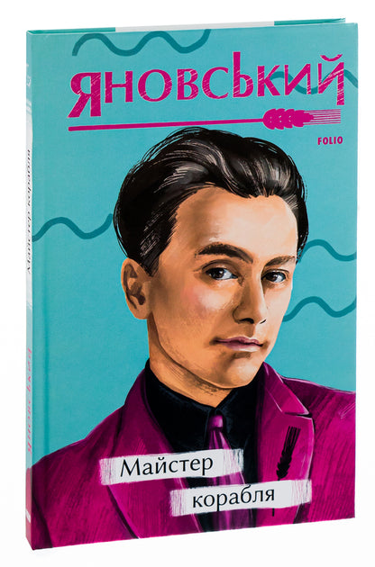 Master Of The Ship / Майстер корабля Yuri Yanovsky / Юрій Яновський 9786175512241-3