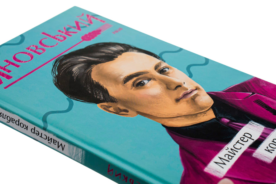 Master Of The Ship / Майстер корабля Yuri Yanovsky / Юрій Яновський 9786175512241-4