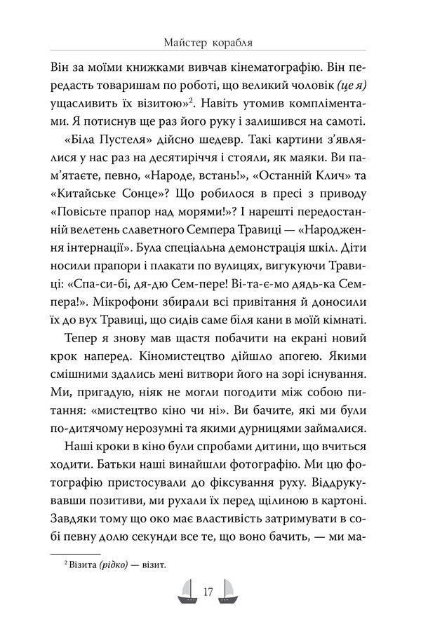 Master Of The Ship - Майстер корабля Yuri Yanovsky - Юрй Яновський 9786178426545-3