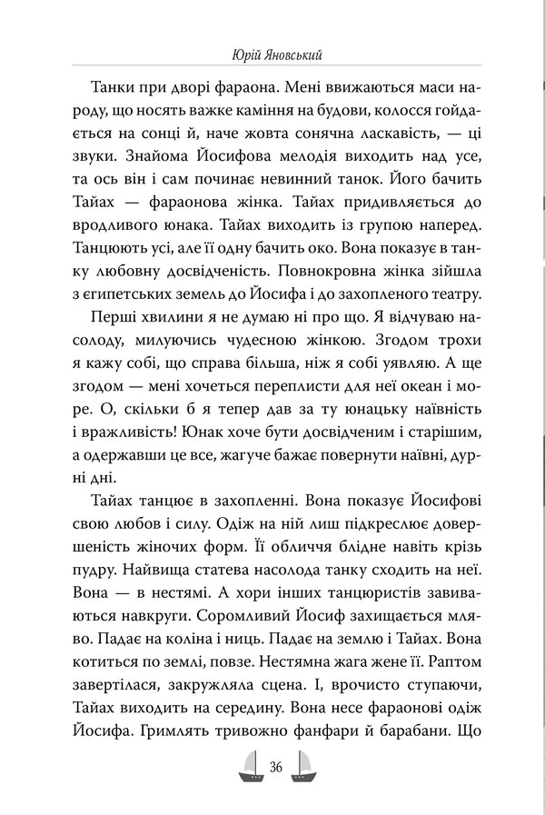Master Of The Ship - Майстер корабля Yuri Yanovsky - Юрй Яновський 9786178426545-4