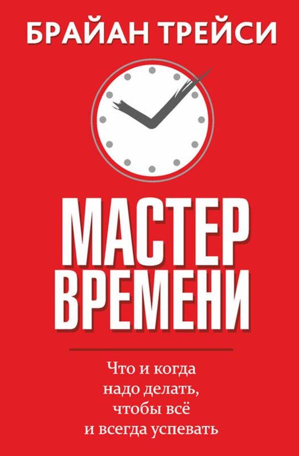 Master Of Time - Мастер времени Brian Tracy - Брайан Трейси Does not apply-1