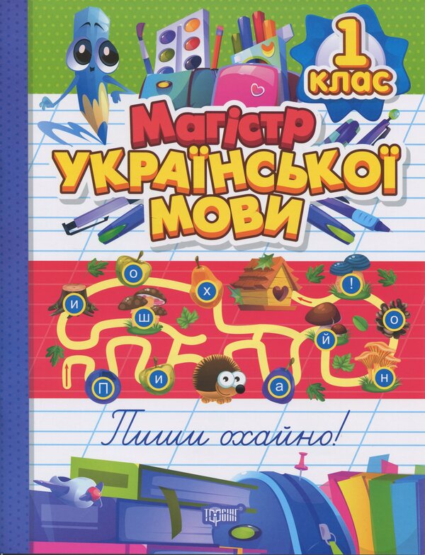 Master Of Ukrainian. 1St Grade. Notebook / Магістр української мови. 1 клас. Зошит-практикум Irina Tverbakalov / Ірина Твербравалова 9786175243169-1