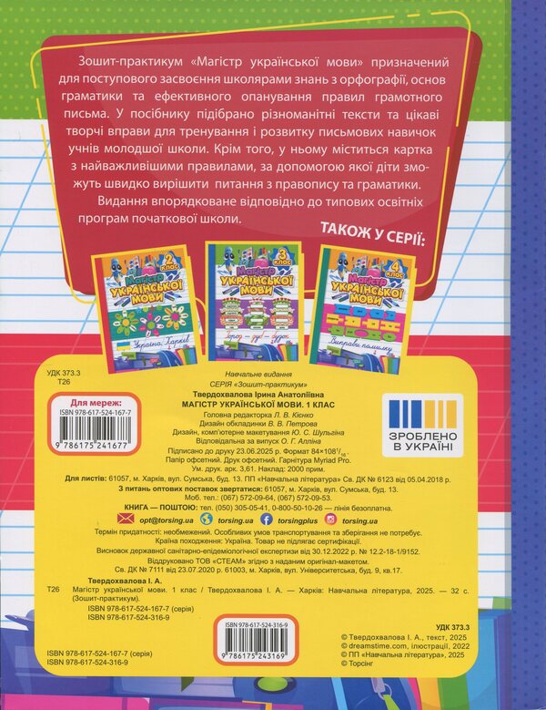 Master Of Ukrainian. 1St Grade. Notebook / Магістр української мови. 1 клас. Зошит-практикум Irina Tverbakalov / Ірина Твербравалова 9786175243169-2