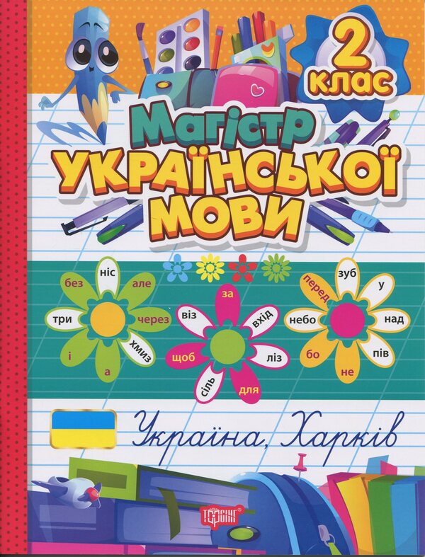Master Of Ukrainian. Grade 2. Notebook / Магістр української мови. 2 клас. Зошит-практикум Anna Dolzek / Анна повинна 9786175243176-1