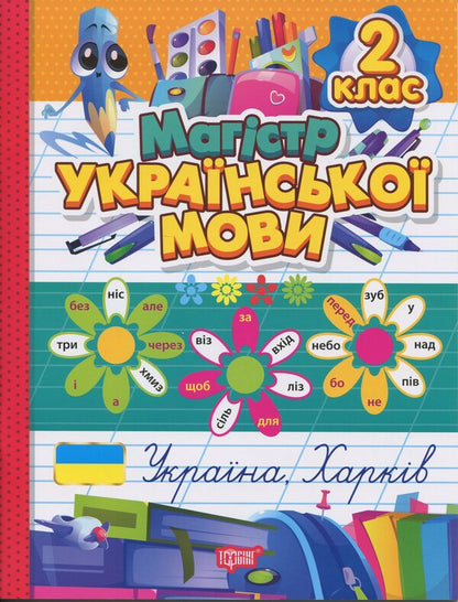 Master Of Ukrainian. Grade 2. Notebook / Магістр української мови. 2 клас. Зошит-практикум Anna Dolzek / Анна повинна 9786175243176-1