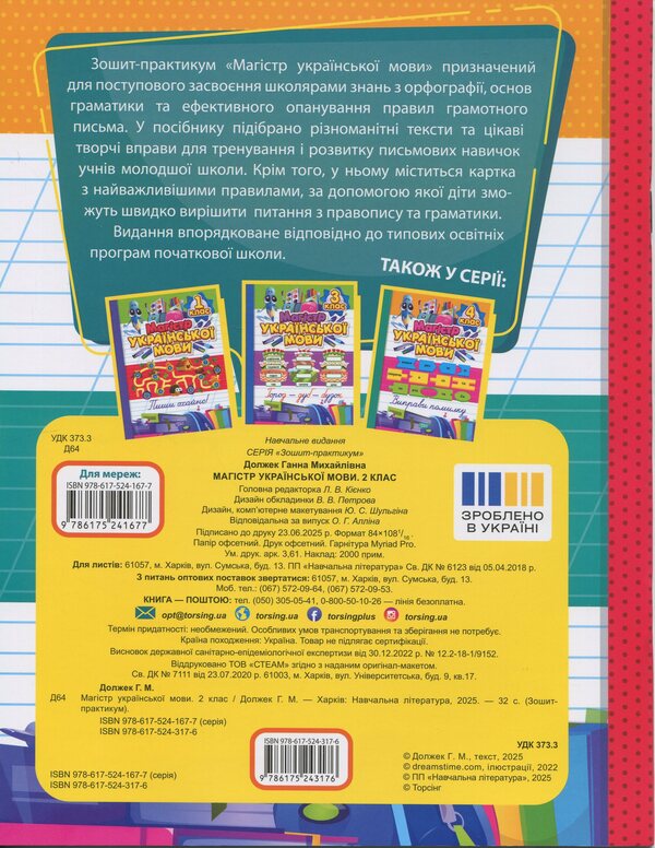 Master Of Ukrainian. Grade 2. Notebook / Магістр української мови. 2 клас. Зошит-практикум Anna Dolzek / Анна повинна 9786175243176-2