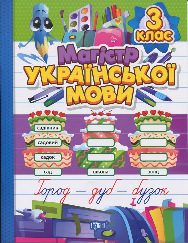 Master Of Ukrainian. Grade 3. Notebook / Магістр української мови. 3 клас. Зошит-практикум Anna Dolzek / Анна повинна 9786175243183-1