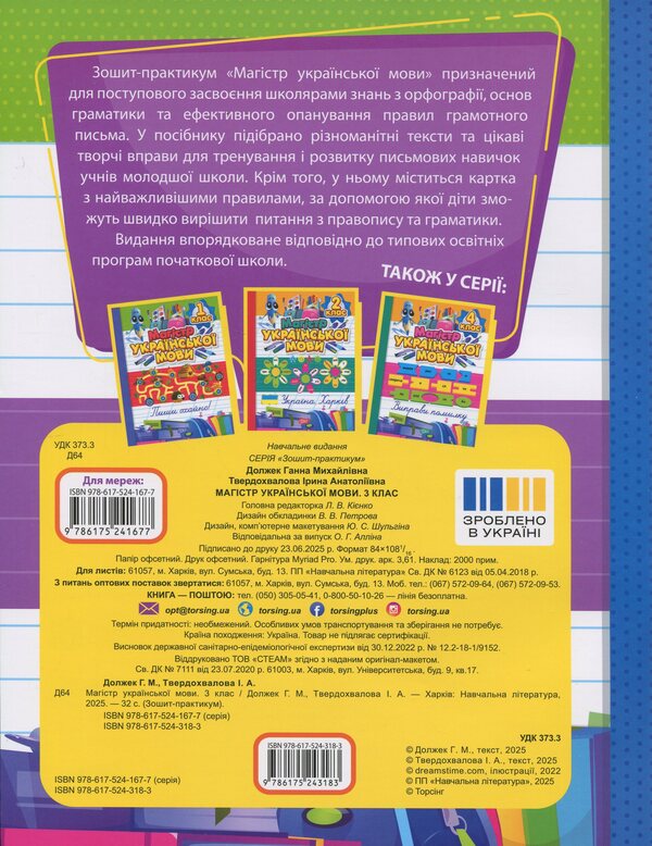 Master Of Ukrainian. Grade 3. Notebook / Магістр української мови. 3 клас. Зошит-практикум Anna Dolzek / Анна повинна 9786175243183-2