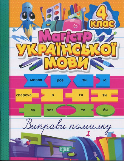 Master Of Ukrainian. Grade 4. Notebook / Магістр української мови. 4 клас. Зошит-практикум Anna Dolzek / Анна повинна 9786175243190-1