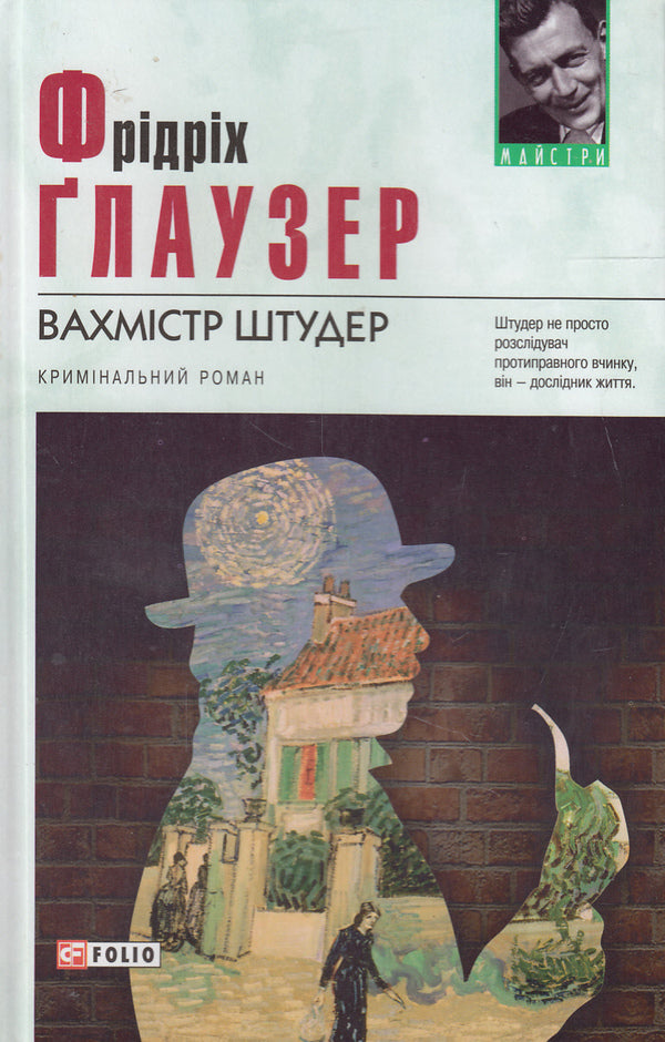 Master Studer / Вахмістр Штудер Фридрих Глаузер 978-966-03-7021-0#978-966-03-7020-3-1