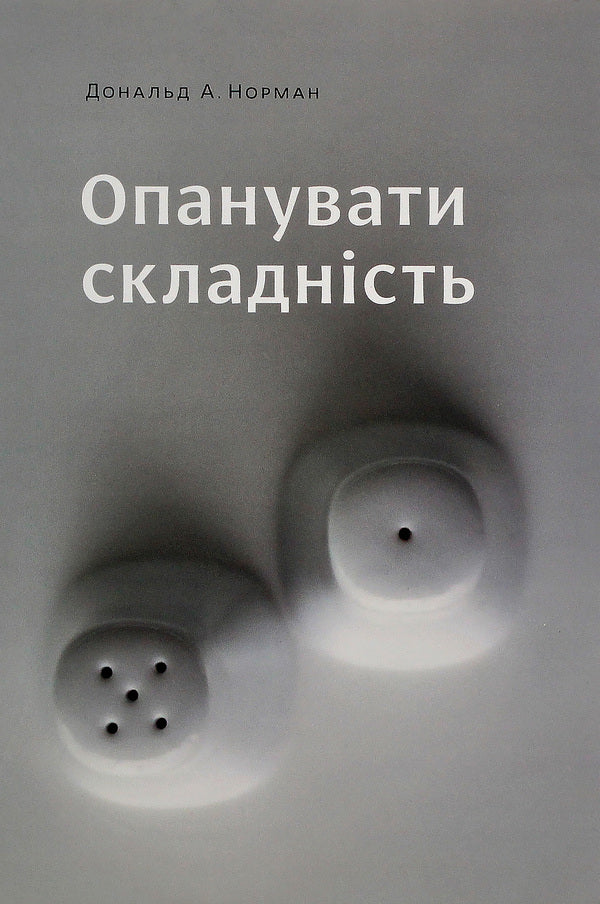 Master The Difficulty / Опанувати складність Donald A. Norman / Дональд А. Норман 9789669786067-1
