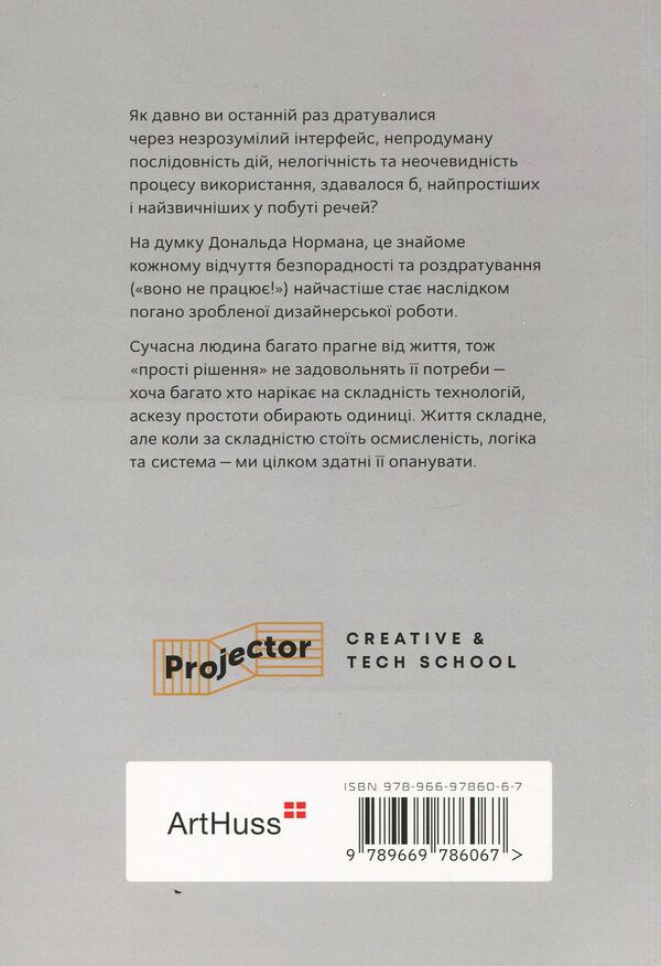 Master The Difficulty / Опанувати складність Donald A. Norman / Дональд А. Норман 9789669786067-2