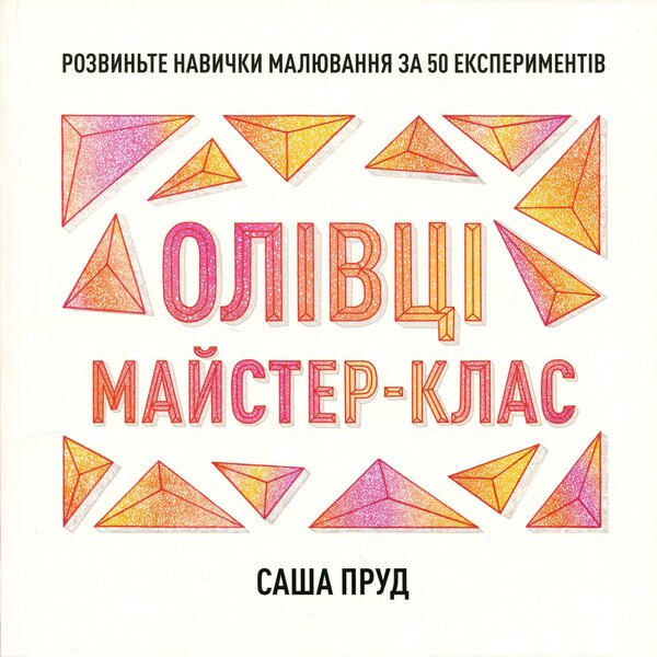 Master class. Pencils / Майстер-клас. Олівці Саша Пруд 9786178023331-1