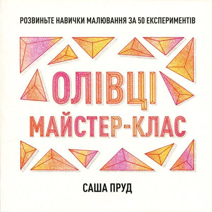 Master class. Pencils / Майстер-клас. Олівці Саша Пруд 9786178023331-1
